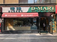 门面-帝玛进口精品超市D-MART