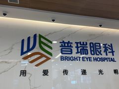 -昆明普瑞眼科医院·近视手术(龙泉院区)
