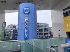 -盒马X会员店(王府井奥莱UP TOWN店)
