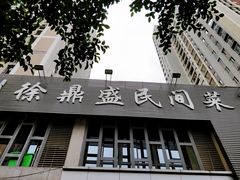 门面-徐鼎盛民间菜(城南家园店)