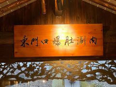 门面-东门口·鲜爆肚涮肉·烧烤(老门东店)