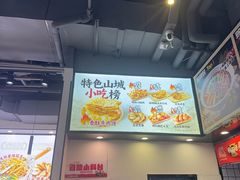 -魔都三兄弟酸辣粉·蘸卤炸串(虹桥万科店)