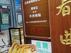 -清真蒋有记(老门东店)