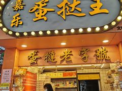 门面-嘉乐蛋挞王(文明分店)