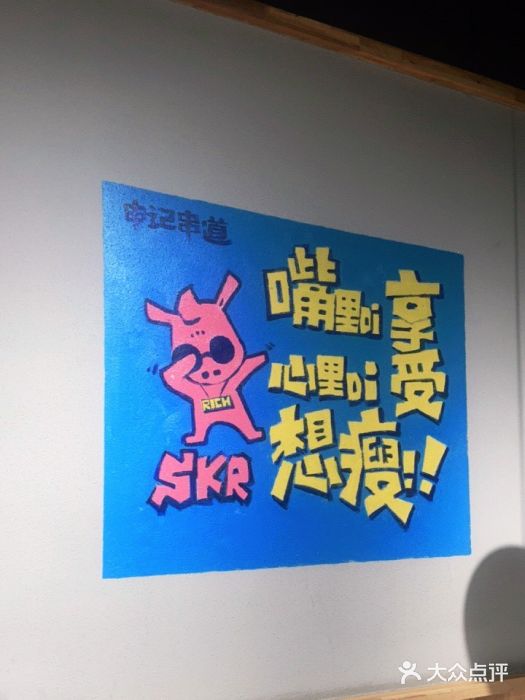 申记串道(奉天街店)图片