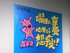 -申记串道(奉天街店)