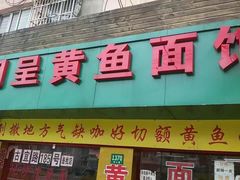 门面-明呈黄鱼面馆(斜土路店)