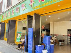 -腾益清真铜瓢牛肉馆