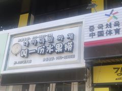 门面-大叹号啤酒屋·延边料理(延大店)