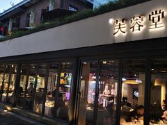 -芙蓉堂(武汉天地店)