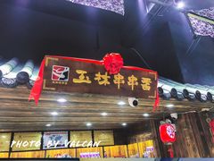 门面-匚巷火锅串串