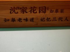 -沈家花园如皋菜(海阳路店)