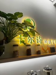 -卡尔诗·科技美肤连锁