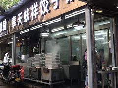 门面-奉天蚨祥饺子馆