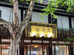 -兰边碗(鼓楼店)