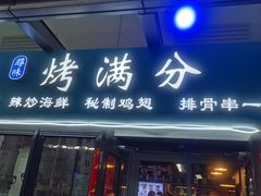 -烤满分·东北烧烤(首经贸店)