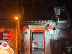 -大槐树烤肉馆(美术馆店)