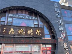 -荣鹏风味烀饼总店