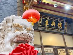 -东兴楼饭庄(六里桥店)