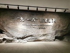 -沈阳“九·一八”历史博物馆