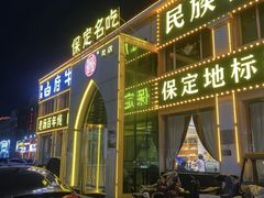 -白府牛罩(总店)