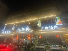 门面-悦满楼·西关名点·湛江名菜(航空综合大厦店)