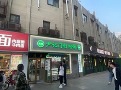 -尹记门钉肉饼(丰台站店)
