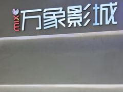 -万象影城(深圳布吉万象汇IMAX店)