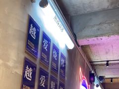 -熙成烧烤(白塔岭店)