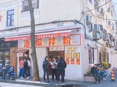 -池嬢拌粉(上海首店)