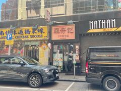 门面-深仔记正宗云吞面(尖沙咀店)