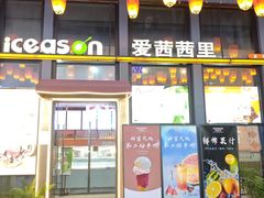 -iceason爱茜茜里·意大利健康冰淇淋(骑龙巷店)