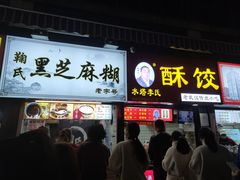 门面-鞠氏黑芝麻糊(水塔店)