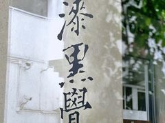 -漆黑觉米粉(三里屯店)