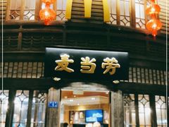 -麦当劳(南后街店)