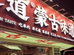 门面-羊之道草原味道清真餐厅(番禺店)