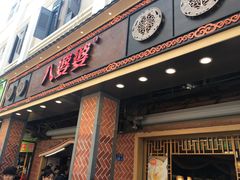 门面-八婆婆烧仙草(中山路店)