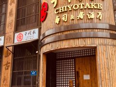 -千代武日本料理(爱建店)