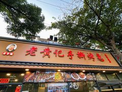 -老黄记手撕烤兔(玉林街店)