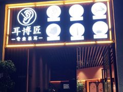 -耳博匠·专业采耳·头疗SPA