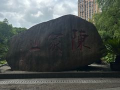 -陈家山荷花公园