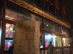 -秋栗香(地安门店)