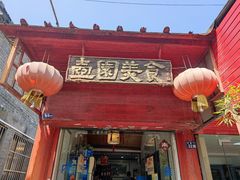 门面-壶园美食·淮扬菜(东圈门店)