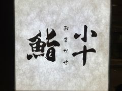 -小十Omakase(地王大厦店)