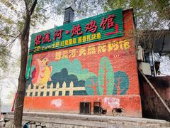 -碧流河炖鸡馆