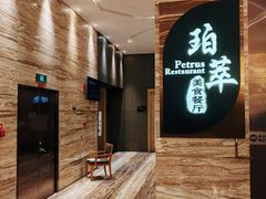 -威珀斯酒店·珀萃美食餐厅 | 海鲜刺身·现烤生蚝·特色烤肉