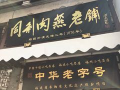 门面-同利肉燕老铺(澳门路店)