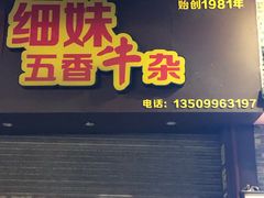 门面-细妹五香牛杂(步行街店)
