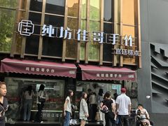 -纯坊佳哥手作(江汉路店)