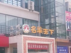 -名羊天下陕北横山铁锅炖羊肉(博文路店)